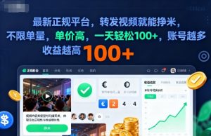 2025年最新正规平台，转发视频就能挣米，不限单量，单价高，一天轻松100+，账号越多收益越高【揭秘】-易得个人分享