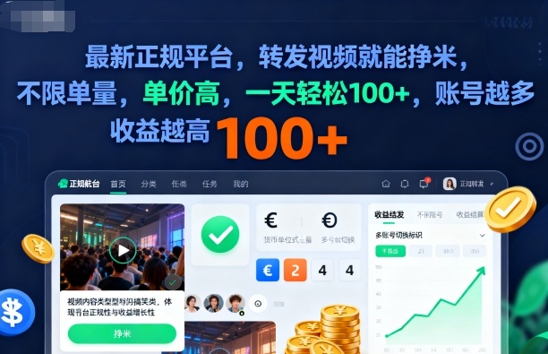 2025年最新正规平台，转发视频就能挣米，不限单量，单价高，一天轻松100+，账号越多收益越高【揭秘】-易得个人分享