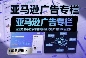 亚马逊广告专栏：运营总监手把手带你揭秘亚马逊广告的底层逻辑-易得个人分享