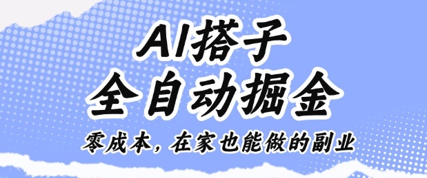 AI搭子全自动掘金零成本，在家也能做的副业【揭秘】-易得个人分享