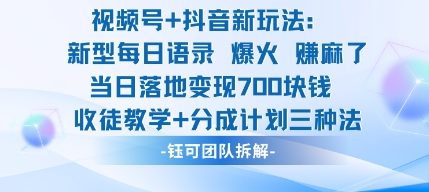 视频号加抖音新玩法：爆火新型每日语录，收徒教学加分成计划，三种变现玩法，当日变现7张-易得个人分享
