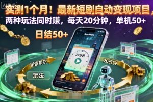 实测1个月！最新短剧自动变现项目，两种玩法同时賺，每天20分钟，单机50+【揭秘】-易得个人分享