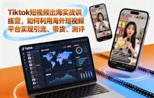 Tiktok短视频出海实战训练营，如何利用海外短视频平台实现引流、带货、测评-易得个人分享