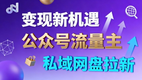 公众号流量主+私域网盘拉新，多方式变现，简单易上手，当天就有收益-易得个人分享
