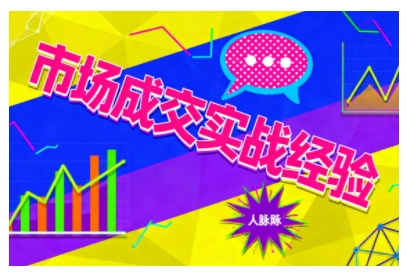 市场成交实战经验，从认知觉醒到实操落地，快速掌握市场开拓与成交核心能力-易得个人分享