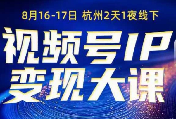 视频号ip变现大课8月16-17日线下课，一次性讲透视频号矩阵、投放、引流、转化的全流程SOP-易得个人分享