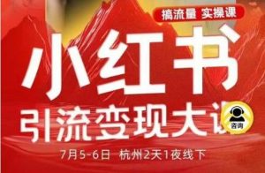 小红书引流变现7月线下大课，一次性讲透小红书笔记、矩阵、投放、引流、转化的全流程SOP-易得个人分享