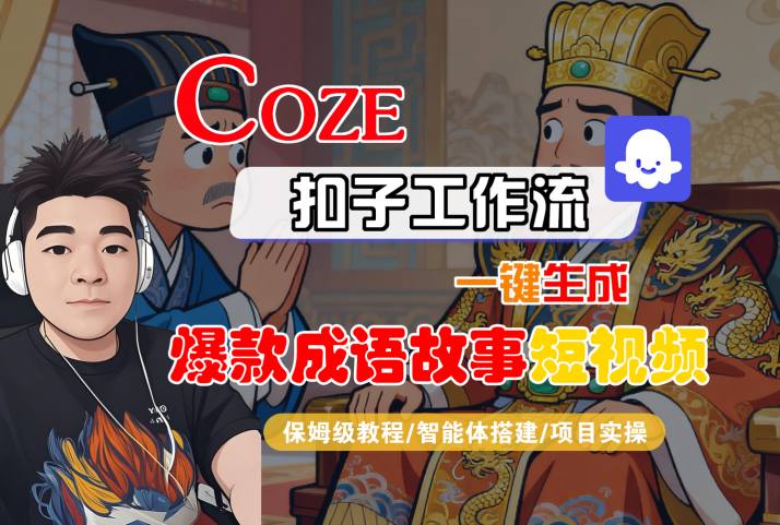 Coze扣子智能体工作流一键生成“爆款成语故事“短视频，全流程保姆级教学-易得个人分享