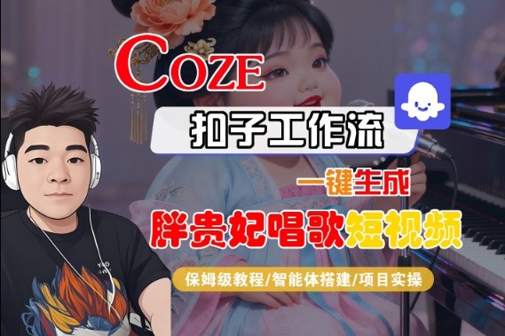 Coze扣子智能体工作流一键生成“胖贵妃对口型唱歌“短视频，全流程保姆级教学-易得个人分享