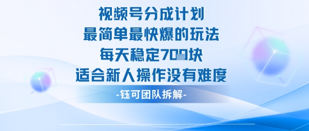 视频号分成计划最简单最快爆的玩法每天稳定7张适合新人操作没有难度-易得个人分享
