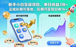 新手小白实战项目，单日收益3张+，正规长期可落地，后期可实现日收1k+【揭秘】-易得个人分享