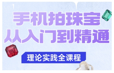 手机拍珠宝从入门到精通，告别拍不出珠宝质感的困扰-易得个人分享