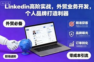 Linkedin高阶实战，外贸业务开发，个人品牌打造利器-易得个人分享