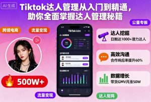 Tiktok达人管理从入门到精通，助你全面掌握达人管理秘籍-易得个人分享