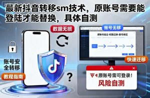 最新抖音转移sm技术，原账号需要能登陆才能替换，具体自测-易得个人分享