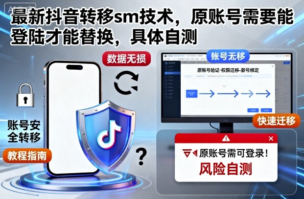 最新抖音转移sm技术，原账号需要能登陆才能替换，具体自测-易得个人分享