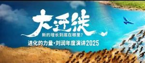 2025刘润年度演讲全程回放，大迁徙新的增长到底在哪里？-易得个人分享