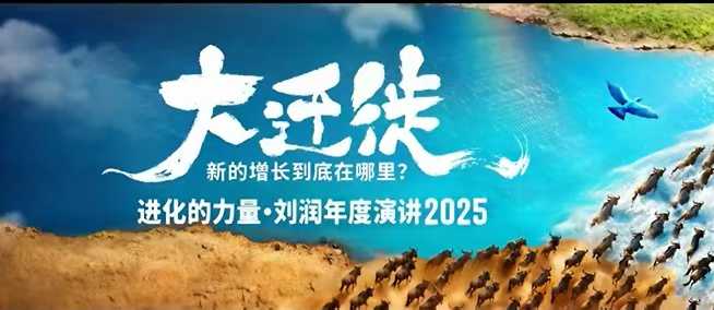 2025刘润年度演讲全程回放，大迁徙新的增长到底在哪里？-易得个人分享