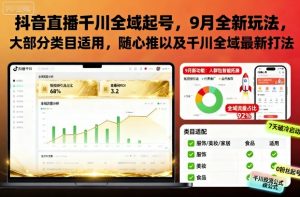 抖音直播千川全域起号，9月全新玩法，大部分类目适用，随心推以及千川全域最新打法-易得个人分享