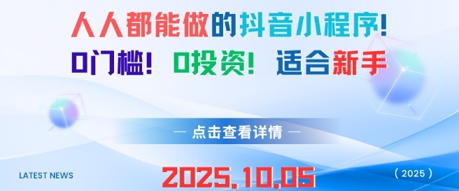 人人都能做的抖音小程序，0门槛0成本，适合新手-易得个人分享