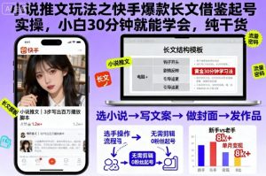 小说推文玩法之快手爆款长文借鉴起号实操，小白30分钟就能学会，纯干货-易得个人分享
