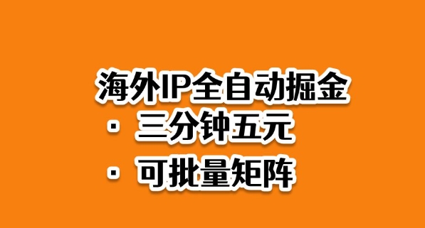 海外ip全自动掘金，2025必做蓝海项目，3分钟落地，矩阵直接开干【揭秘】-易得个人分享