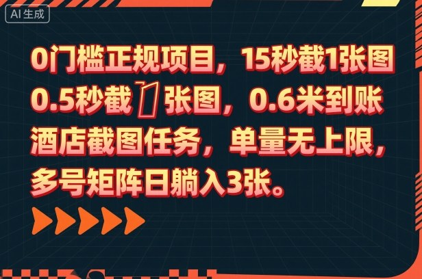0门槛正规项目，15秒截1张图，0.6米到账，酒店截图任务，单量无上限，多号矩阵日躺入3张【揭秘】-易得个人分享