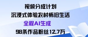 视频分成计划：沉浸式体验农村怀旧生活全程AI生成98条作品粉丝12.7W-易得个人分享