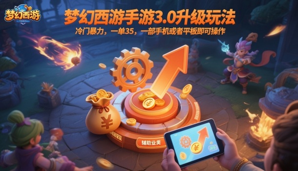 梦幻西游手游3.0升级玩法，冷门暴力，一单35，一部手机或者平板即可操作，一天几张轻轻松松【揭秘】-易得个人分享
