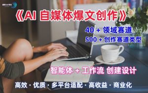 AI自媒体爆文创作全域创作解析职场领域篇，适配于公众号、知乎、头条，月入1W+-易得个人分享