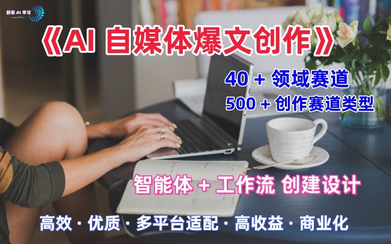 AI自媒体爆文创作全域创作解析职场领域篇，适配于公众号、知乎、头条，月入1W+-易得个人分享