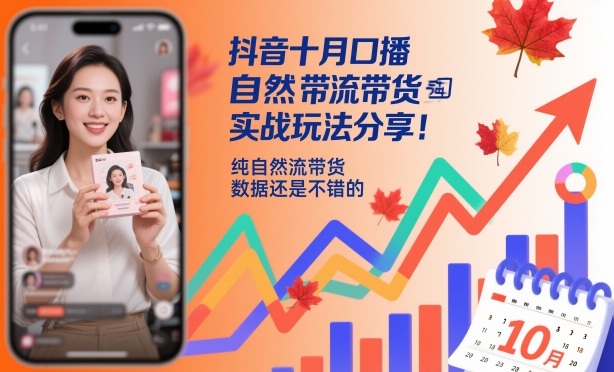 抖音十月口播自然流带货实战玩法分享，纯自然流带货，数据还是不错的-易得个人分享