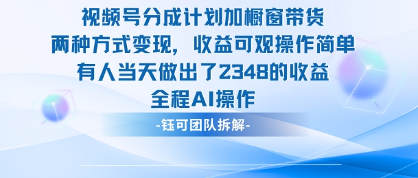 新玩法，视频号分成计划+橱窗带货，有人当天做出了2348的收益-易得个人分享