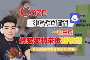 Coze扣子智能体工作流一键生成“爆款宠物带货“短视频，全流程保姆级教学-易得个人分享