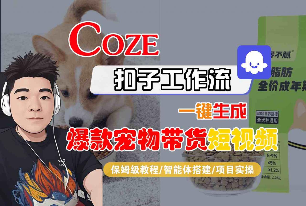 Coze扣子智能体工作流一键生成“爆款宠物带货“短视频，全流程保姆级教学-易得个人分享