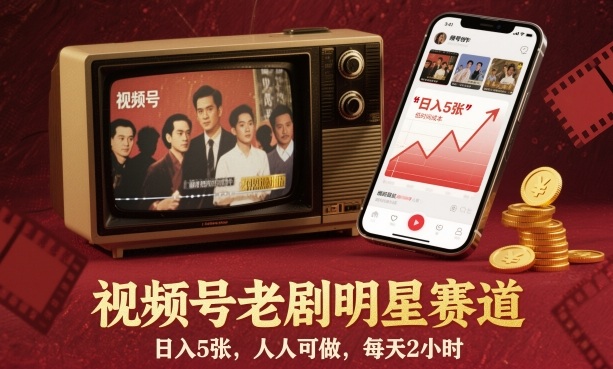 视频号老剧明星赛道，日入5张，人人可做，每天2小时-易得个人分享