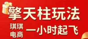 拼多多擎天柱玩法【1.0】2025年10月，​​水果生鲜最快2小时起飞，​标品最慢2天起链接-易得个人分享