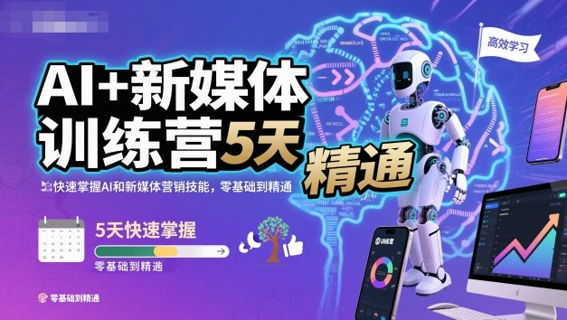 AI+新媒体训练营，5天快速掌握AI和新媒体营销技能，零基础到精通-易得个人分享