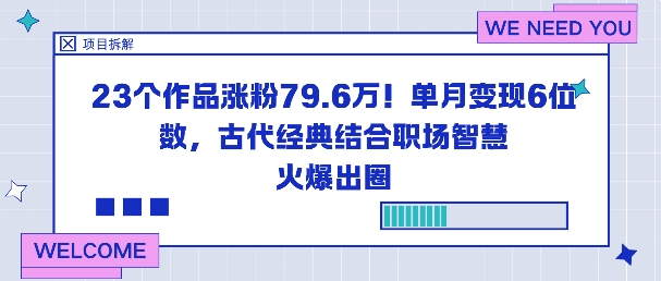 23个作品涨粉79.6W！单月变现6位数，古代经典结合职场智慧火爆出圈-易得个人分享
