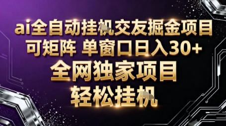 AI全自动聊天交友掘金项目，批量可矩阵，单窗口收益轻松30+【揭秘】-易得个人分享
