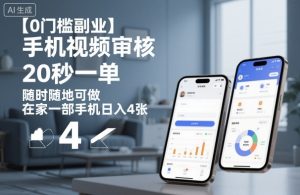 【0门槛副业】手机视频审核，20秒一单，随时随地可做，在家一部手机日入4张【揭秘】-易得个人分享