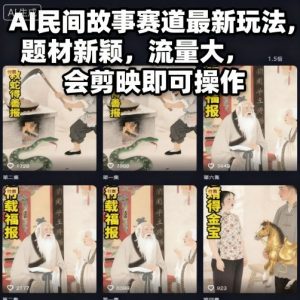 AI民间故事赛道最新玩法，题材新颖，流量大，会剪映即可操作-易得个人分享