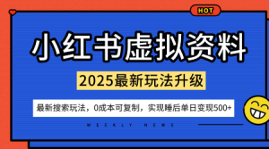 小红书虚拟资料项目：最新搜索流变现玩法，0成本简单可复制，一人多店打法，新手也可轻松日入5张+-易得个人分享