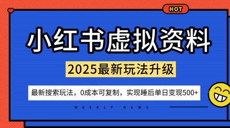 小红书虚拟资料项目：最新搜索流变现玩法，0成本简单可复制，一人多店打法，新手也可轻松日入5张+-易得个人分享