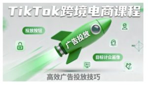 TikTok跨境电商全流程实操课,助力从业者掌握TikTok跨境电商运营核心技能,高效开展业务-易得个人分享