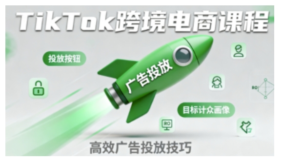 TikTok跨境电商全流程实操课，助力从业者掌握TikTok跨境电商运营核心技能，高效开展业务-易得个人分享