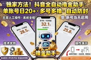 独家方法！最新抖音系列全自动挂G撸金助手，单账号一天20+，多号多撸，自动防封【揭秘】-易得个人分享