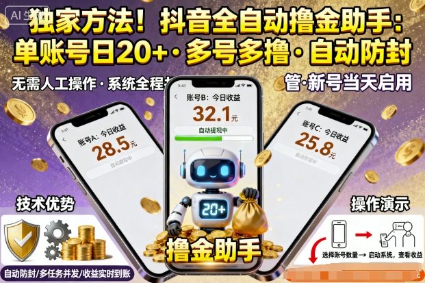 独家方法！最新抖音系列全自动挂G撸金助手，单账号一天20+，多号多撸，自动防封【揭秘】-易得个人分享
