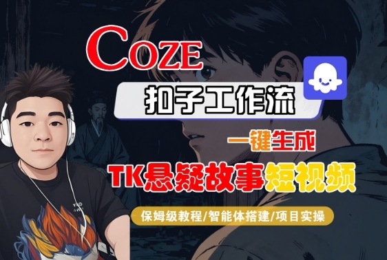 Coze扣子智能体工作流一键生成“TK悬疑故事“短视频，全流程保姆级教学-易得个人分享