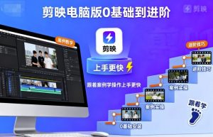 剪映电脑版0基础到进阶，跟着案例学操作上手更快-易得个人分享